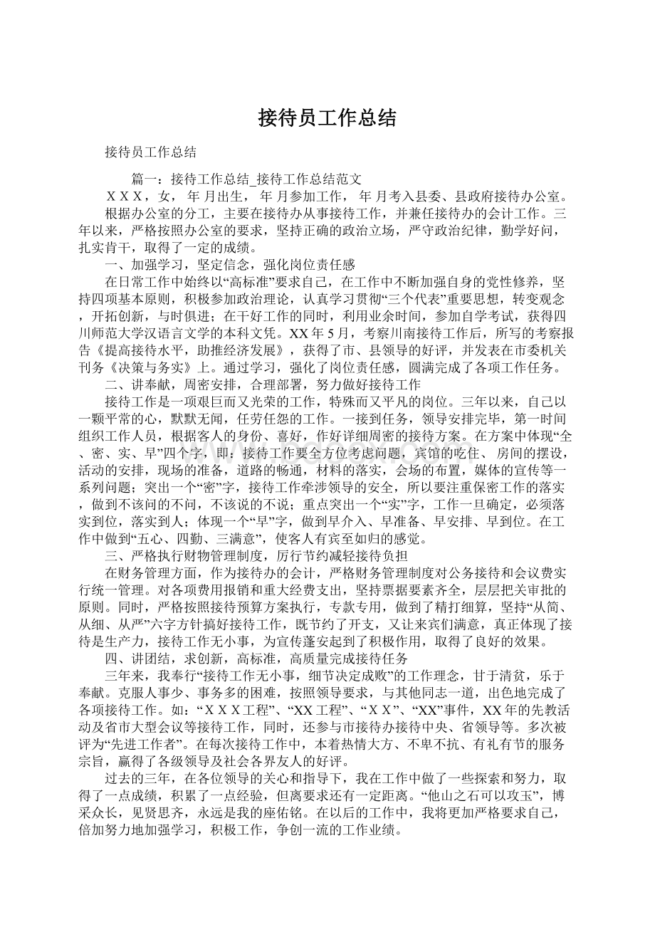 接待员工作总结Word文件下载.docx