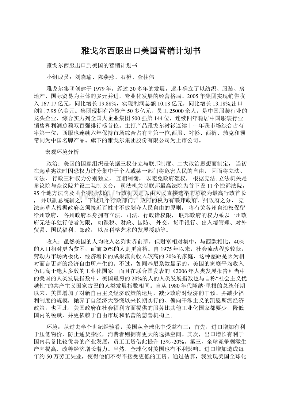 雅戈尔西服出口美国营销计划书文档格式.docx