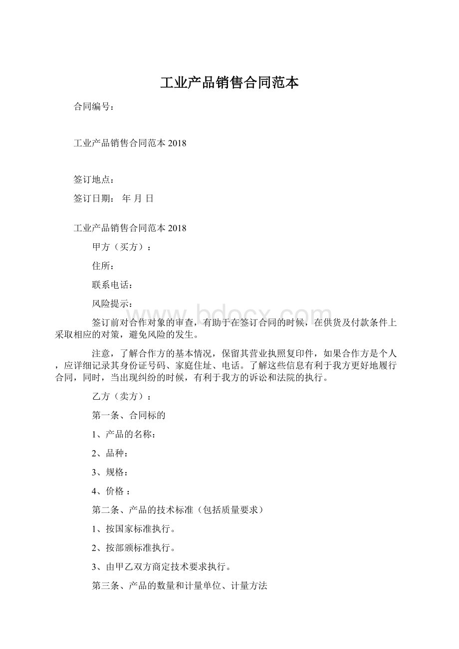 工业产品销售合同范本Word文档下载推荐.docx_第1页