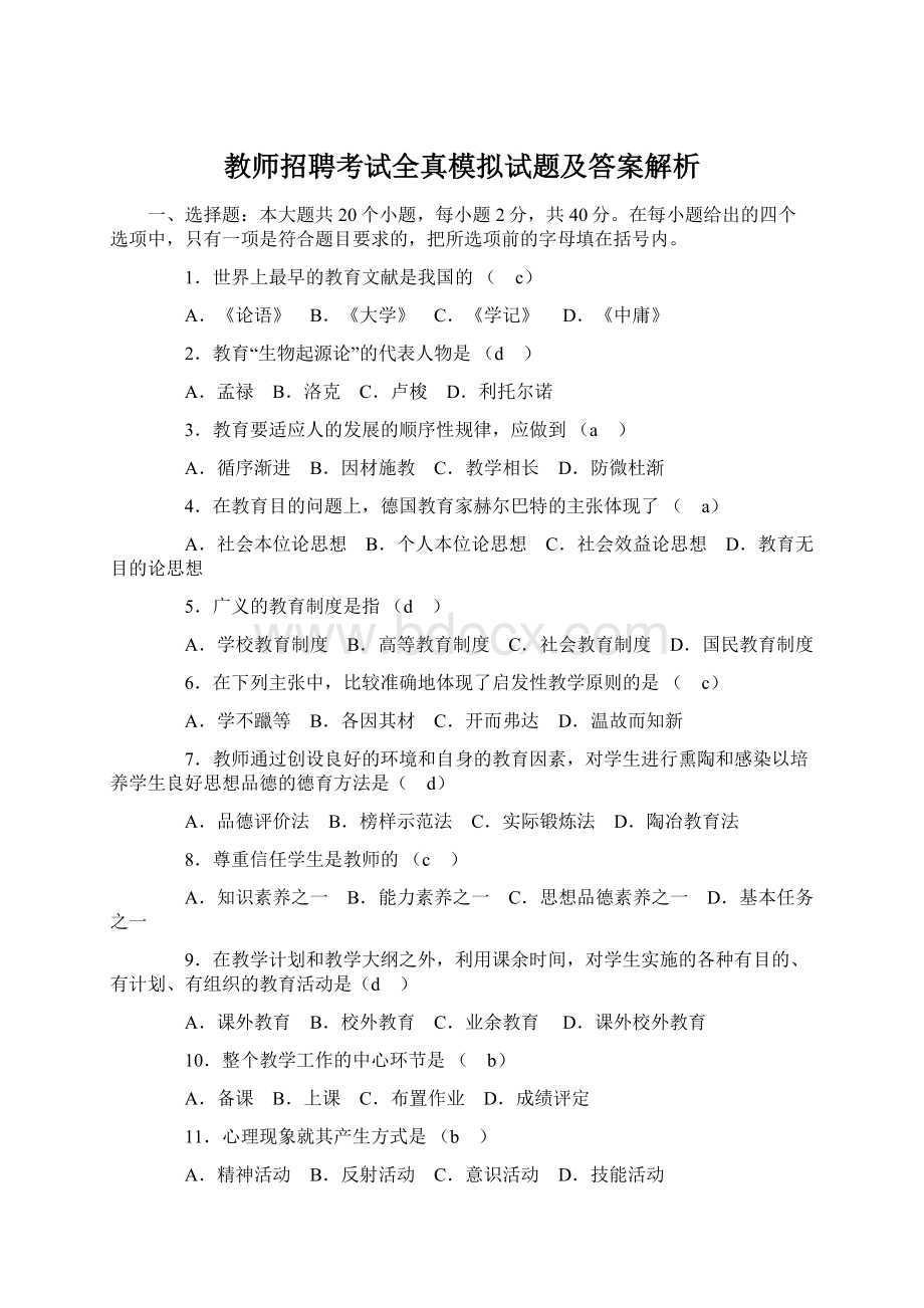 教师招聘考试全真模拟试题及答案解析.docx_第1页