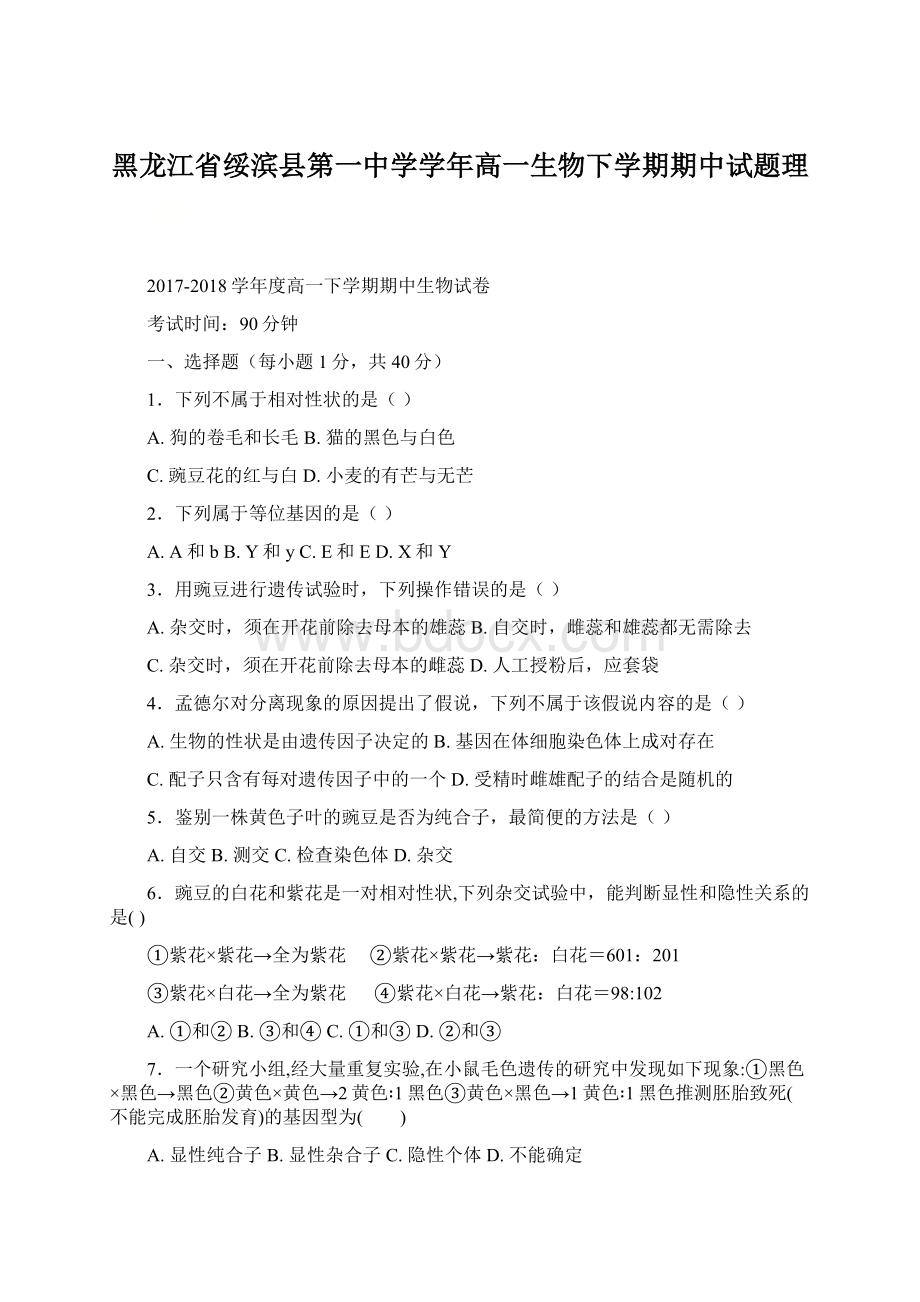 黑龙江省绥滨县第一中学学年高一生物下学期期中试题理.docx_第1页