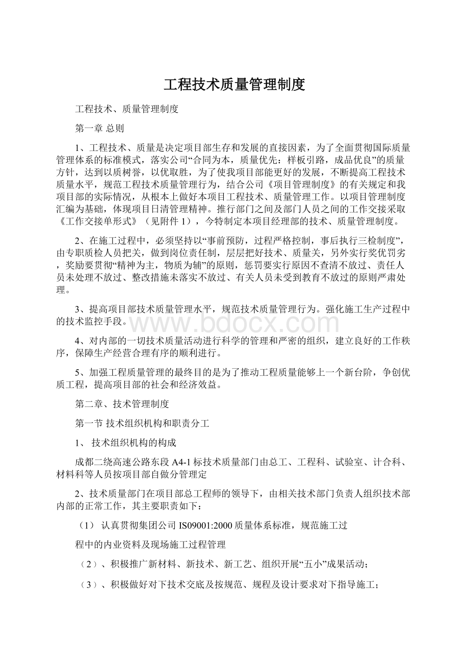 工程技术质量管理制度Word下载.docx