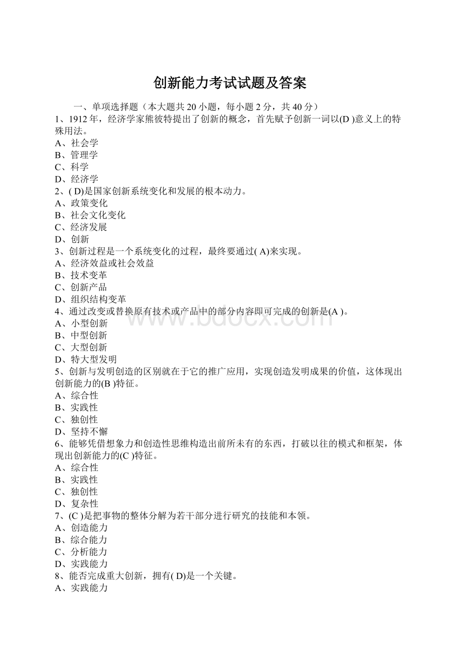 创新能力考试试题及答案文档格式.docx_第1页