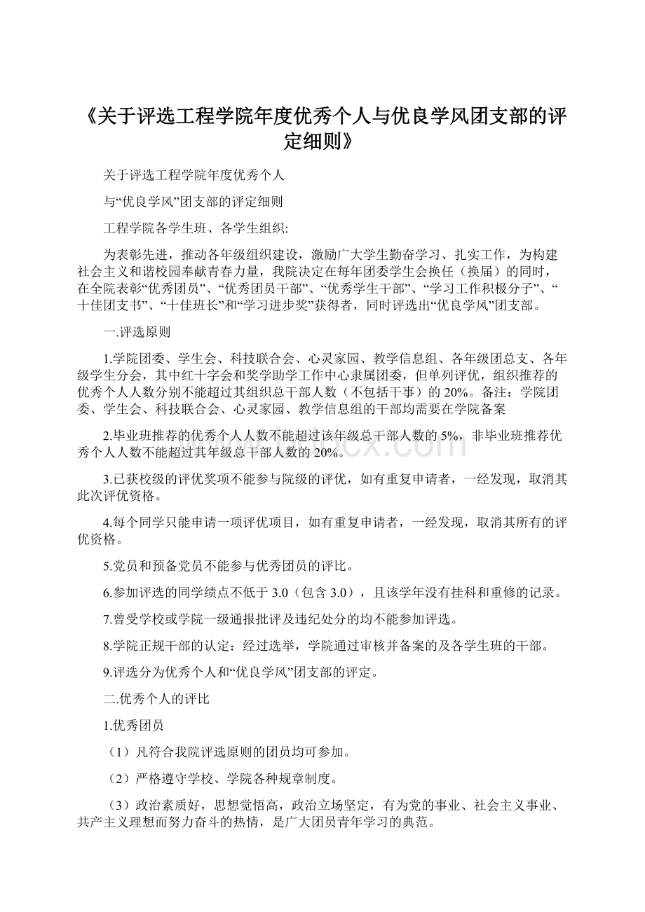 《关于评选工程学院年度优秀个人与优良学风团支部的评定细则》Word文件下载.docx_第1页