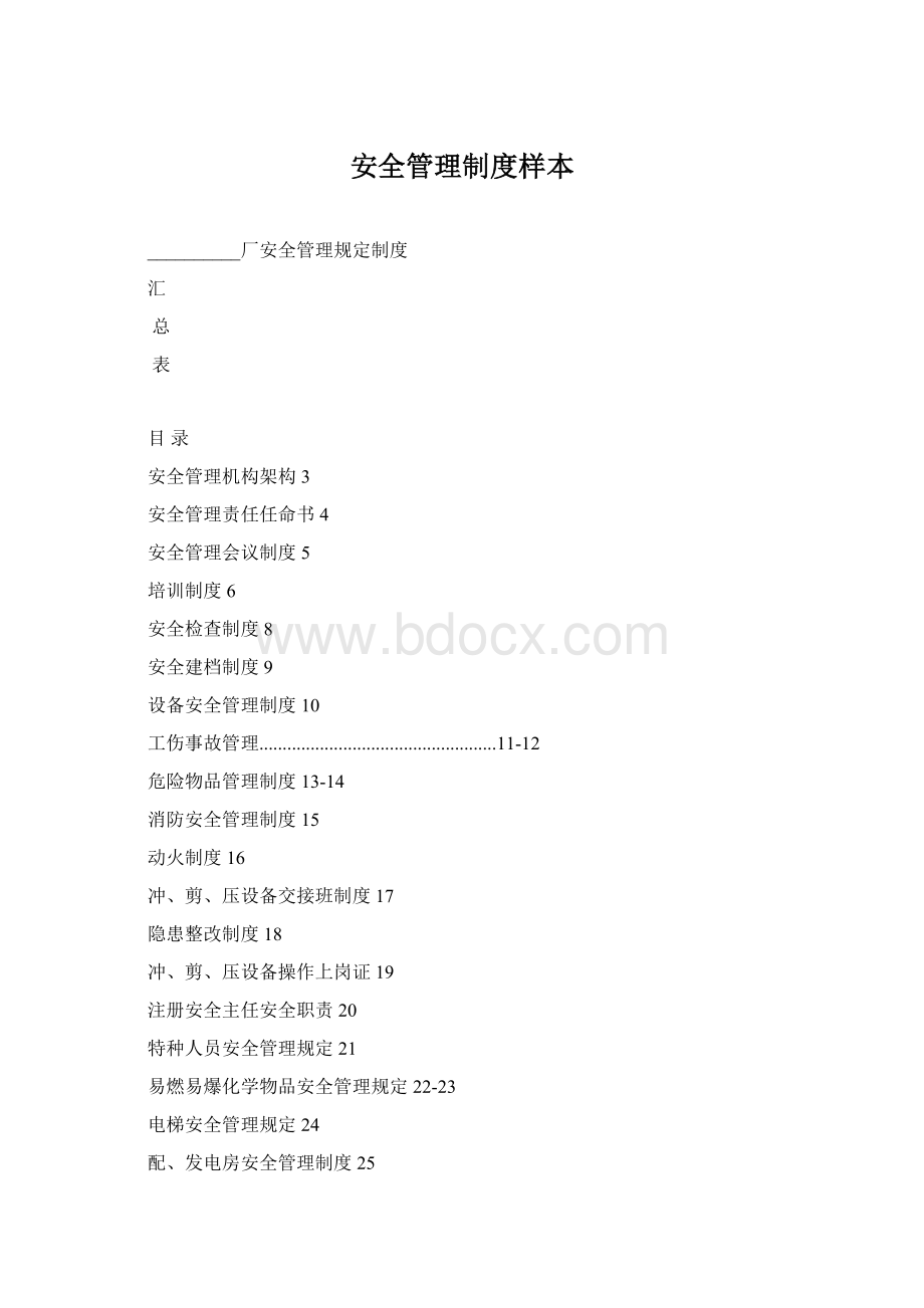 安全管理制度样本.docx_第1页