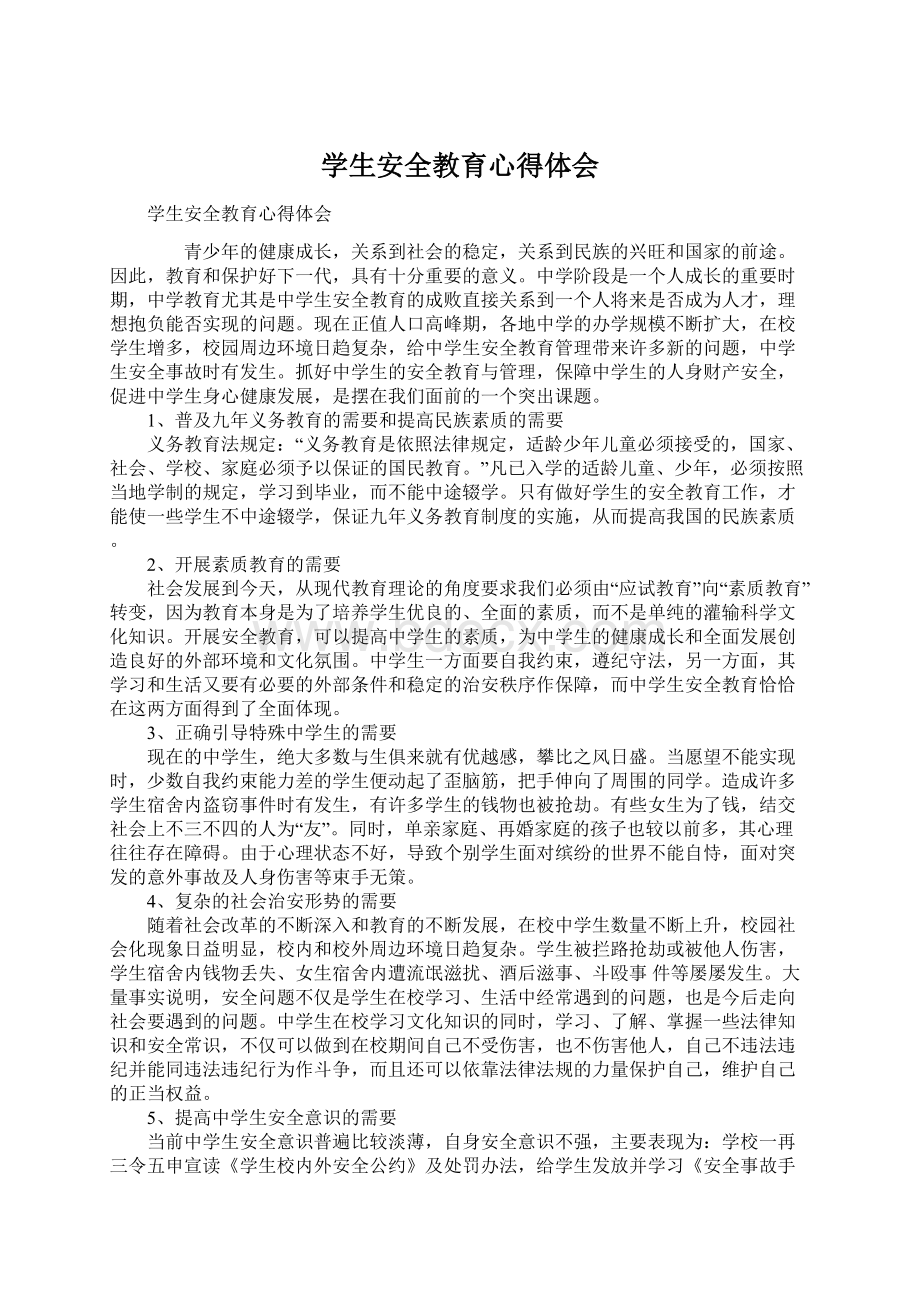 学生安全教育心得体会Word格式文档下载.docx_第1页