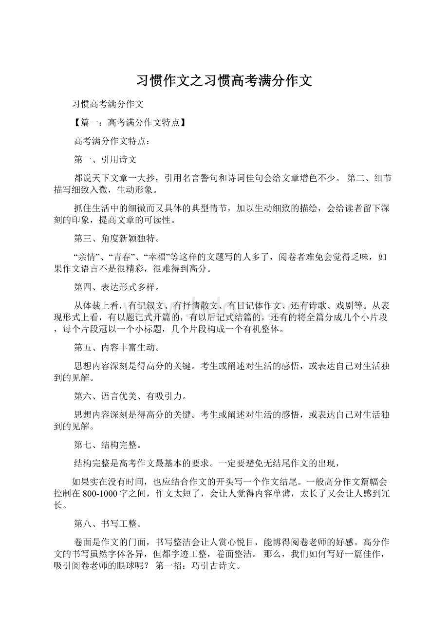 习惯作文之习惯高考满分作文Word格式.docx