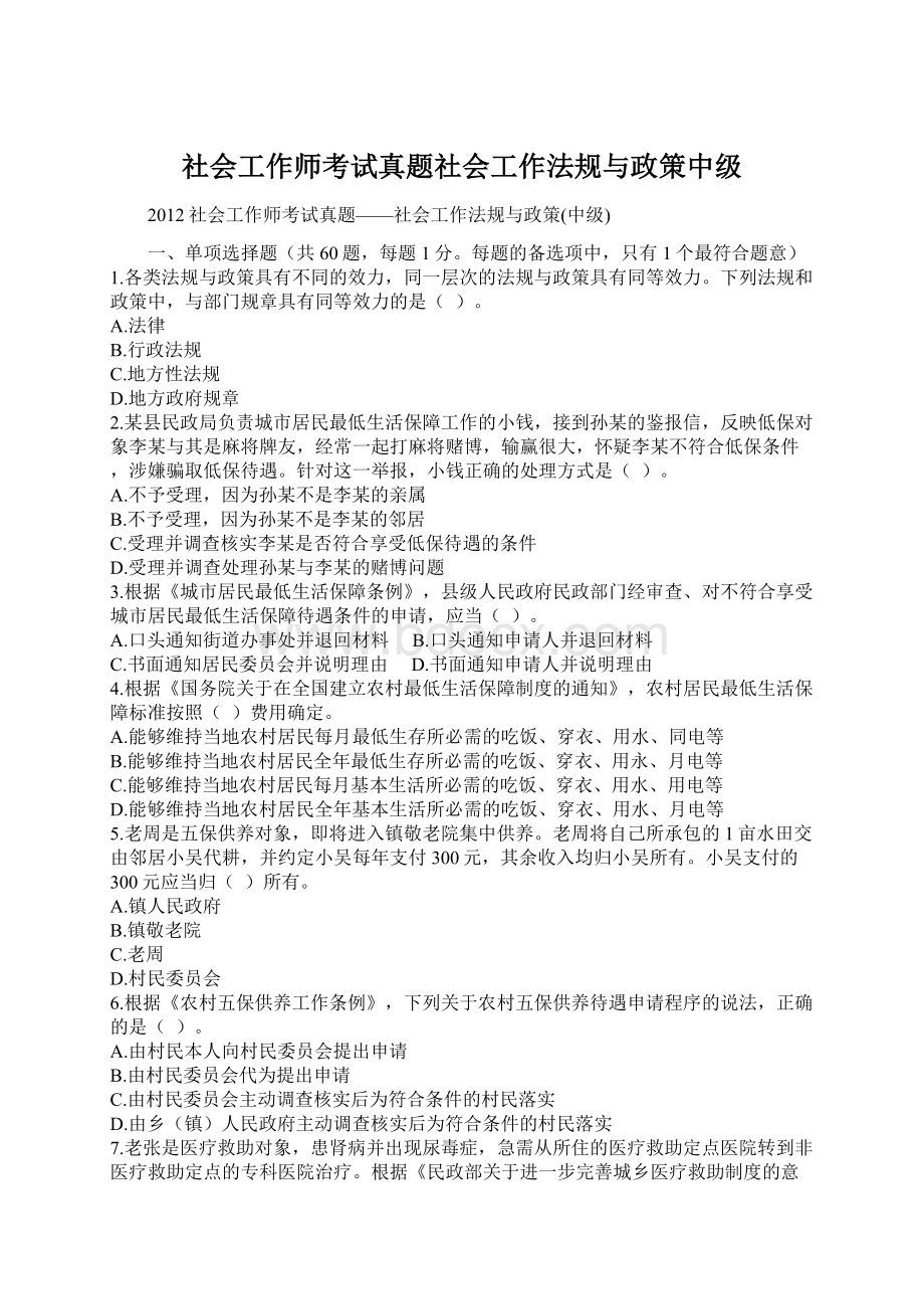 社会工作师考试真题社会工作法规与政策中级.docx