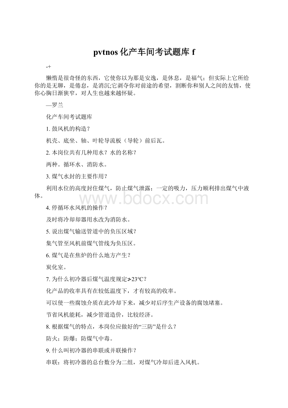 pvtnos化产车间考试题库fWord格式文档下载.docx