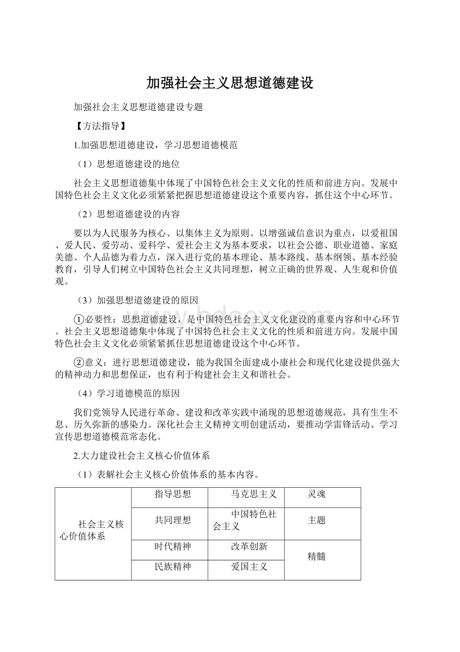 加强社会主义思想道德建设.docx_第1页