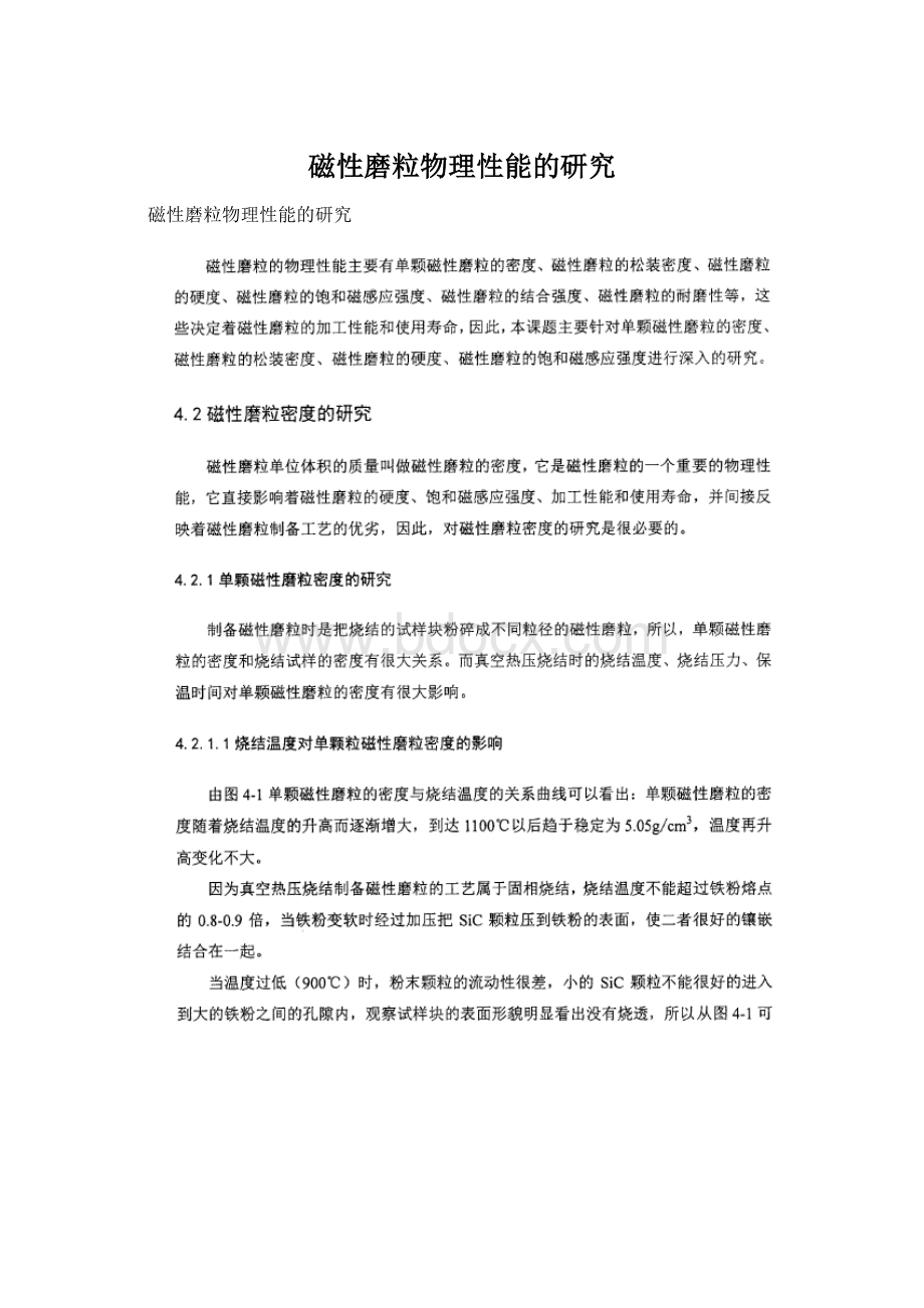 磁性磨粒物理性能的研究Word格式.docx_第1页