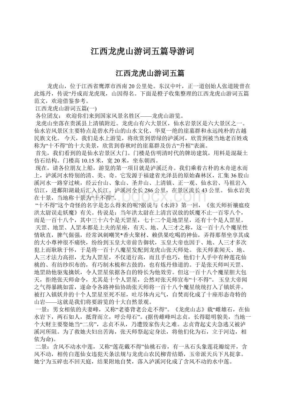 江西龙虎山游词五篇导游词Word文件下载.docx_第1页