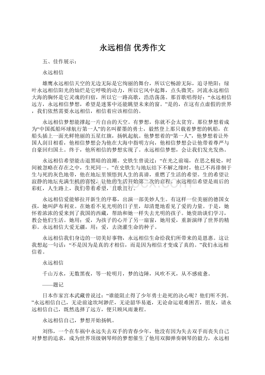 永远相信优秀作文文档格式.docx