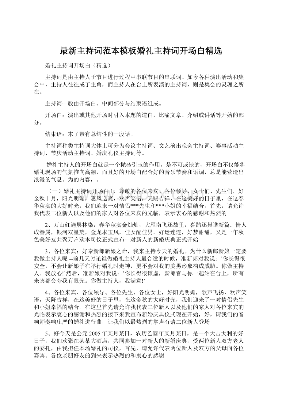 最新主持词范本模板婚礼主持词开场白精选Word格式文档下载.docx_第1页