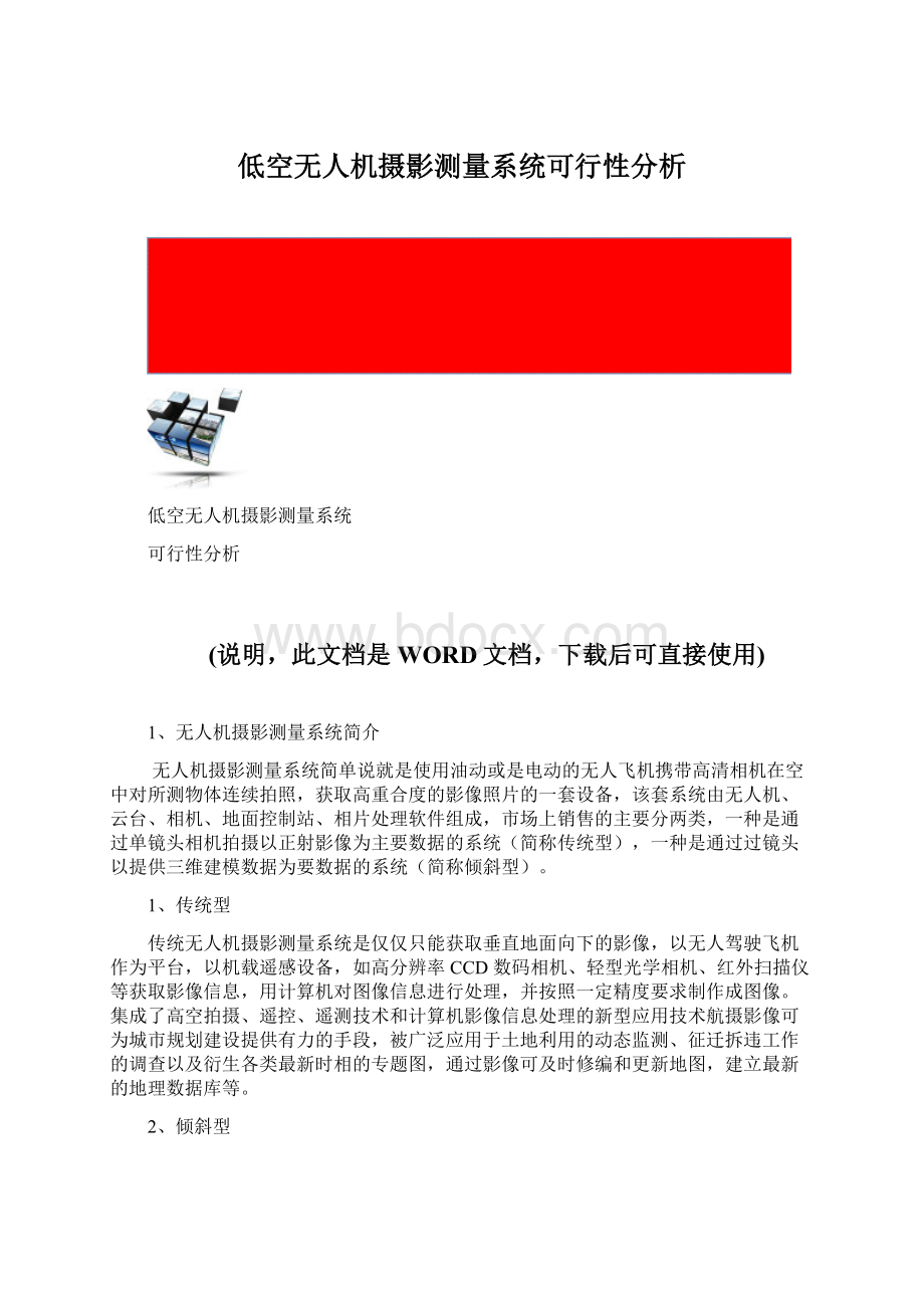 低空无人机摄影测量系统可行性分析Word文档下载推荐.docx