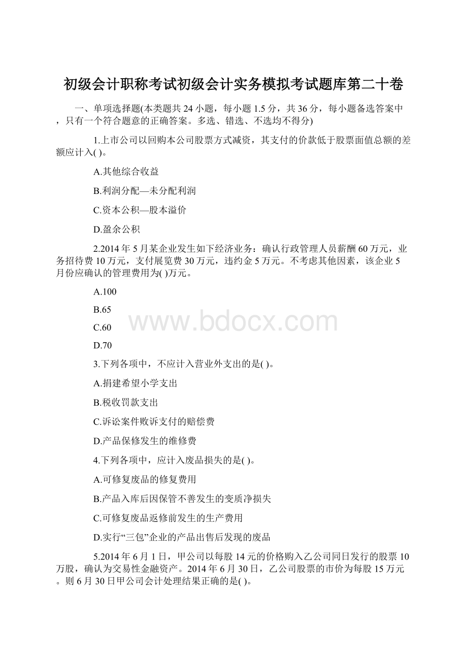 初级会计职称考试初级会计实务模拟考试题库第二十卷.docx