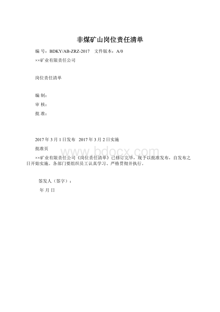 非煤矿山岗位责任清单Word格式.docx_第1页