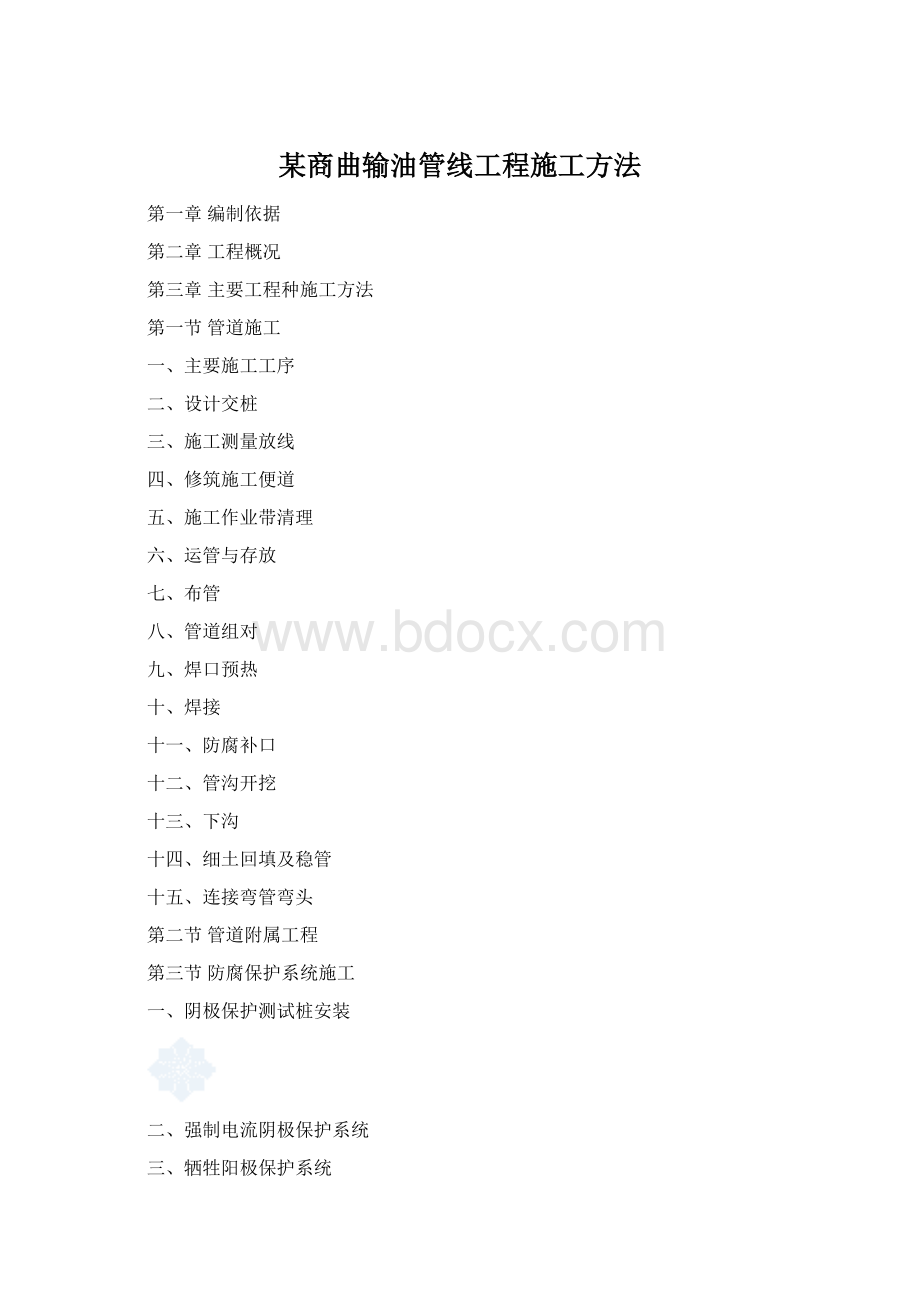 某商曲输油管线工程施工方法Word文档下载推荐.docx_第1页