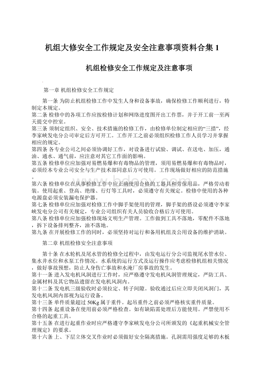 机组大修安全工作规定及安全注意事项资料合集1.docx