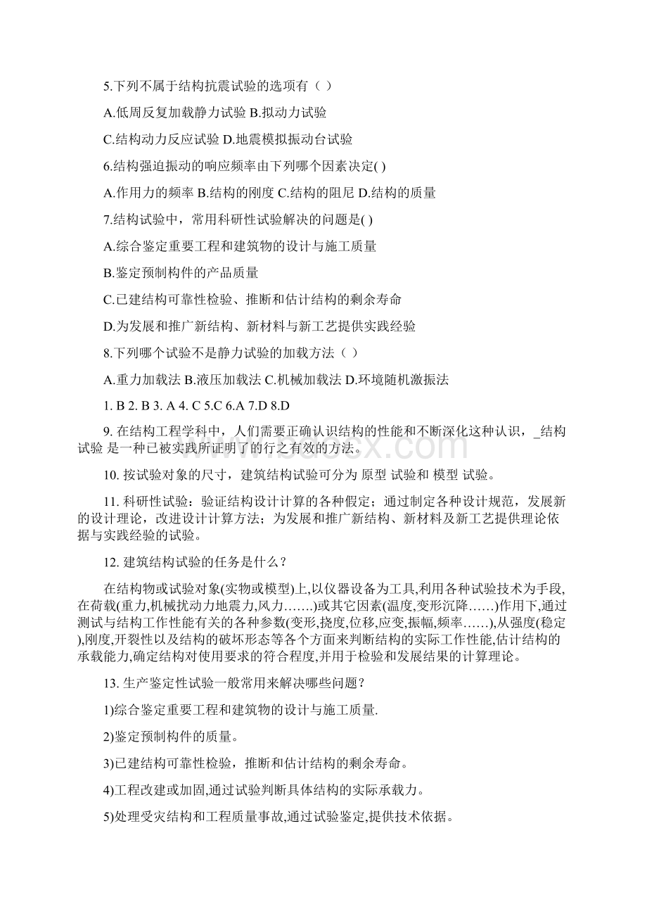 副本建筑结构试验考试范围10届+习题集Word文档格式.docx_第2页