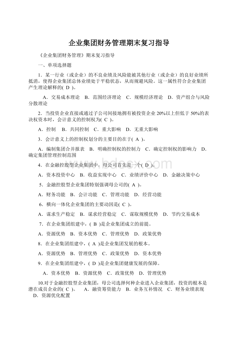 企业集团财务管理期末复习指导.docx