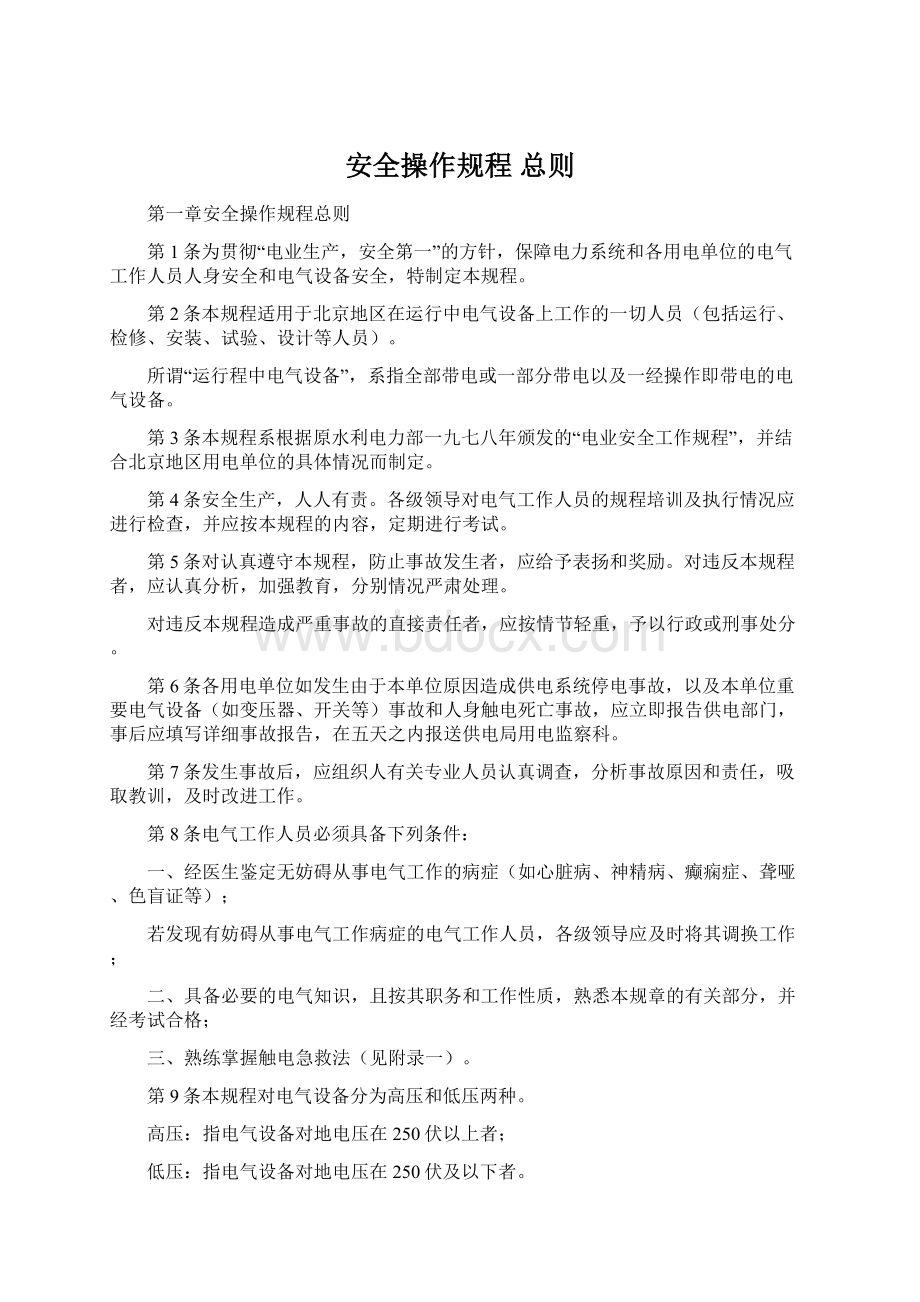 安全操作规程 总则.docx_第1页