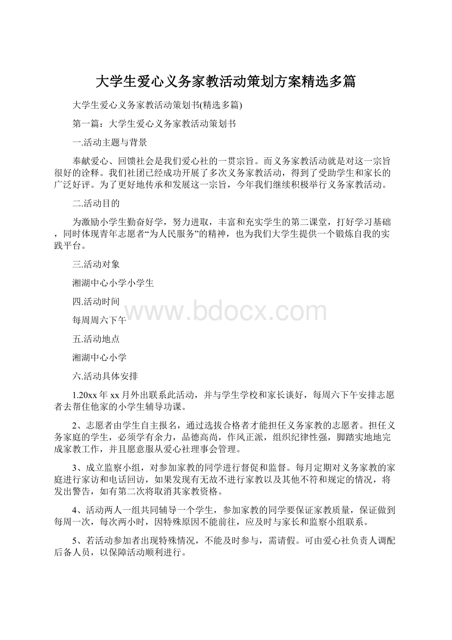 大学生爱心义务家教活动策划方案精选多篇Word文档下载推荐.docx