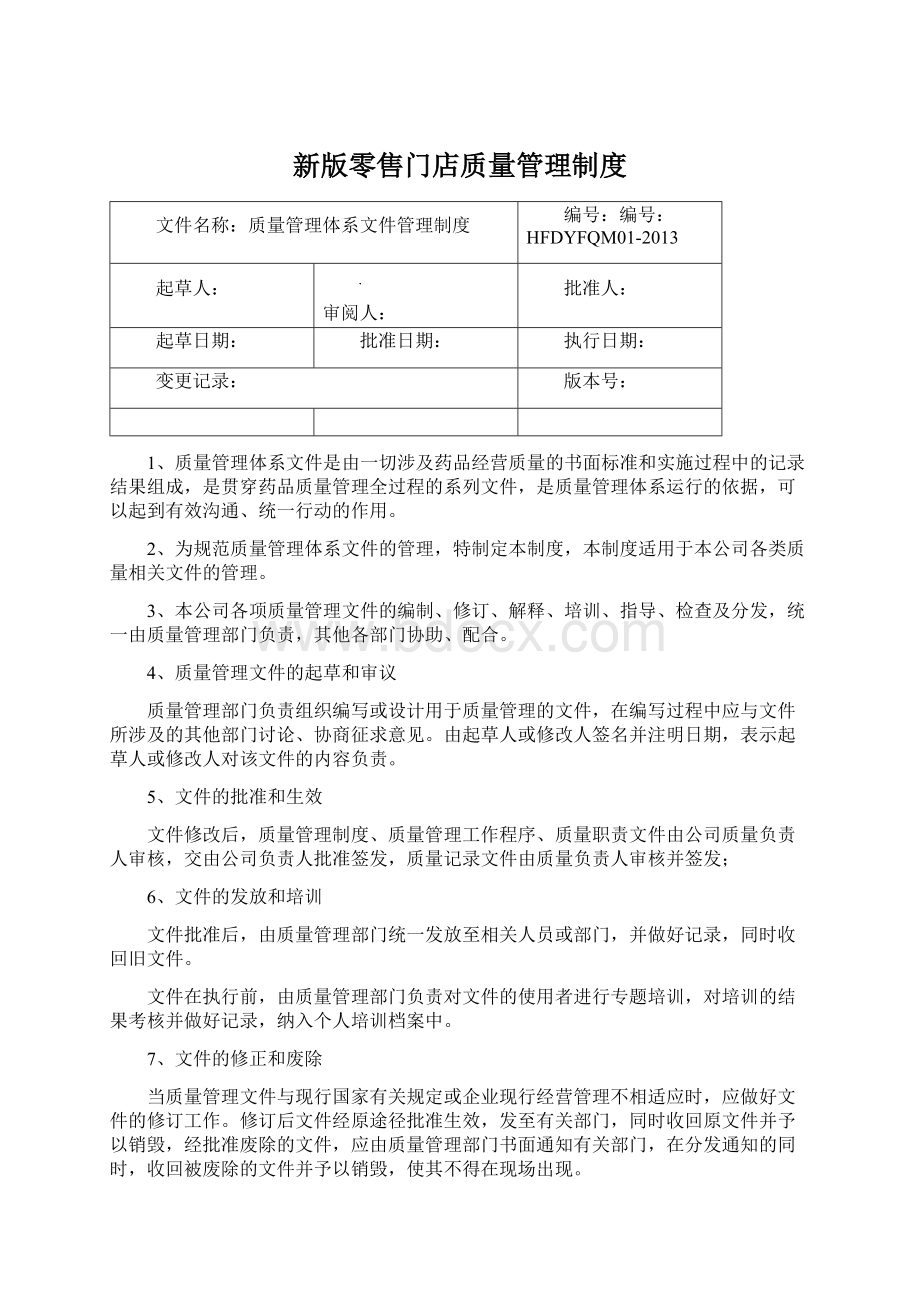 新版零售门店质量管理制度.docx_第1页