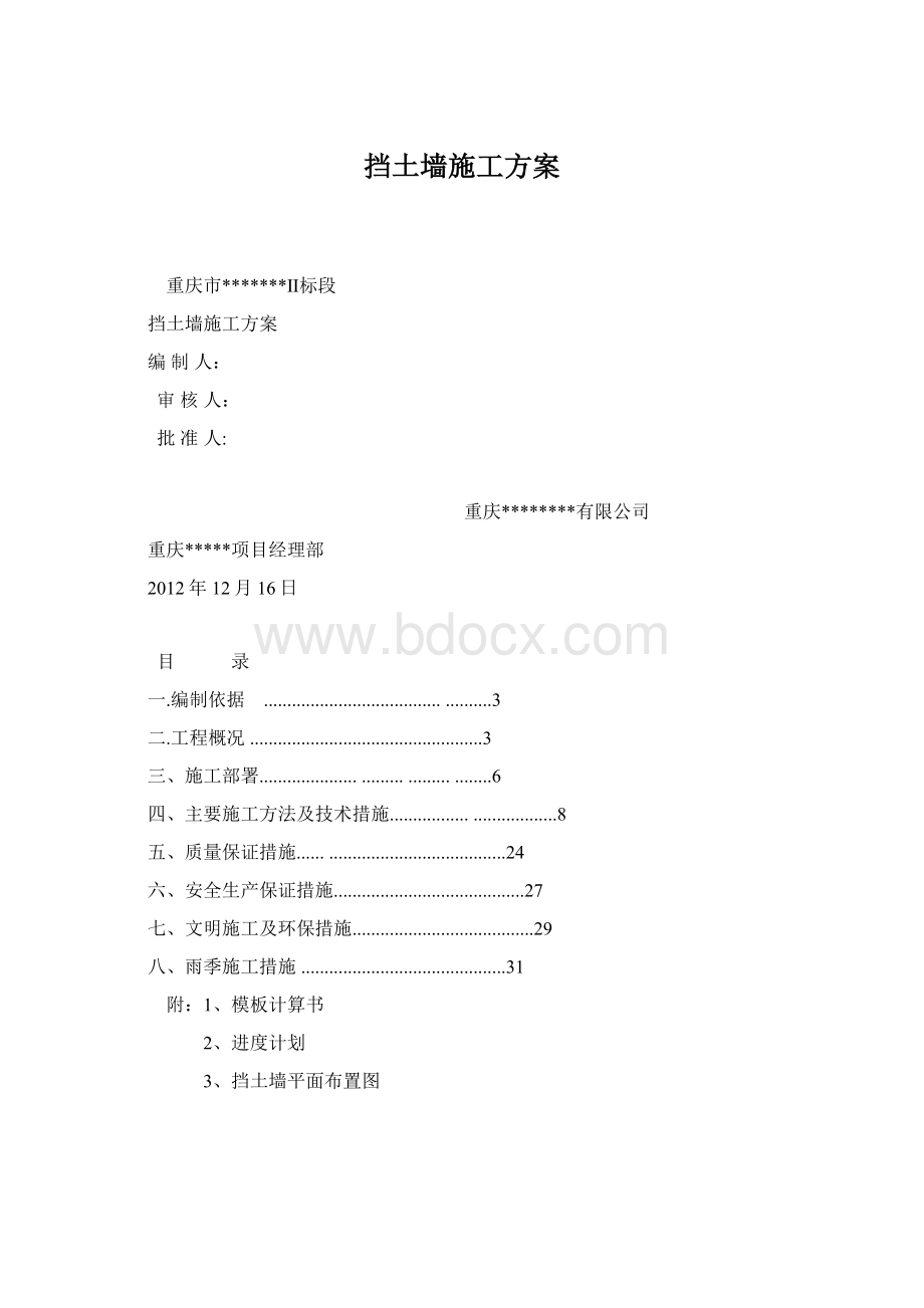 挡土墙施工方案文档格式.docx_第1页