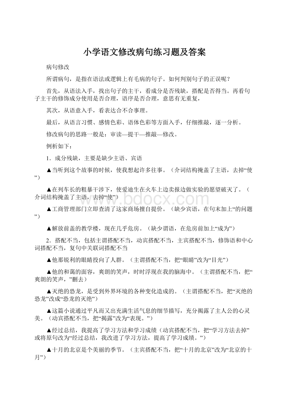 小学语文修改病句练习题及答案文档格式.docx_第1页