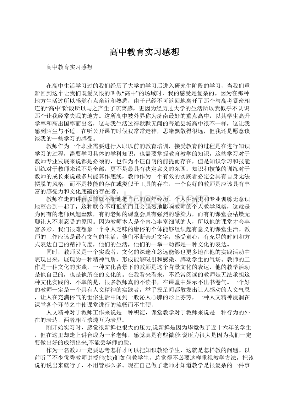 高中教育实习感想.docx