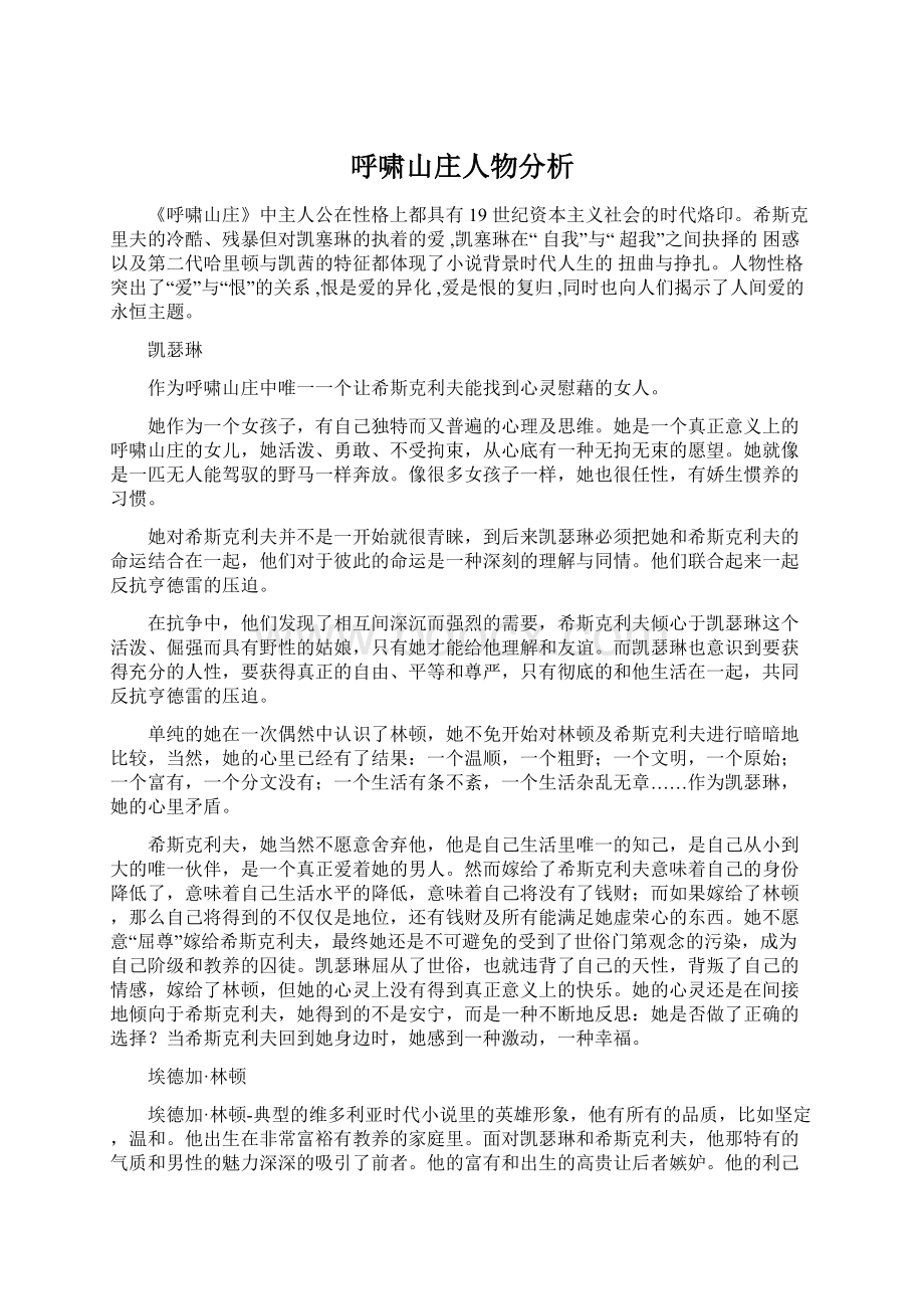 呼啸山庄人物分析Word文档格式.docx