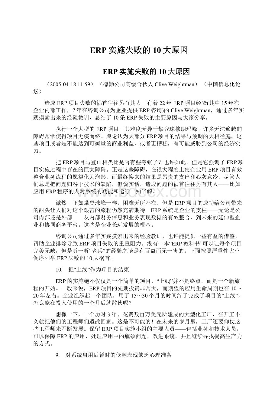 ERP实施失败的10大原因Word格式文档下载.docx