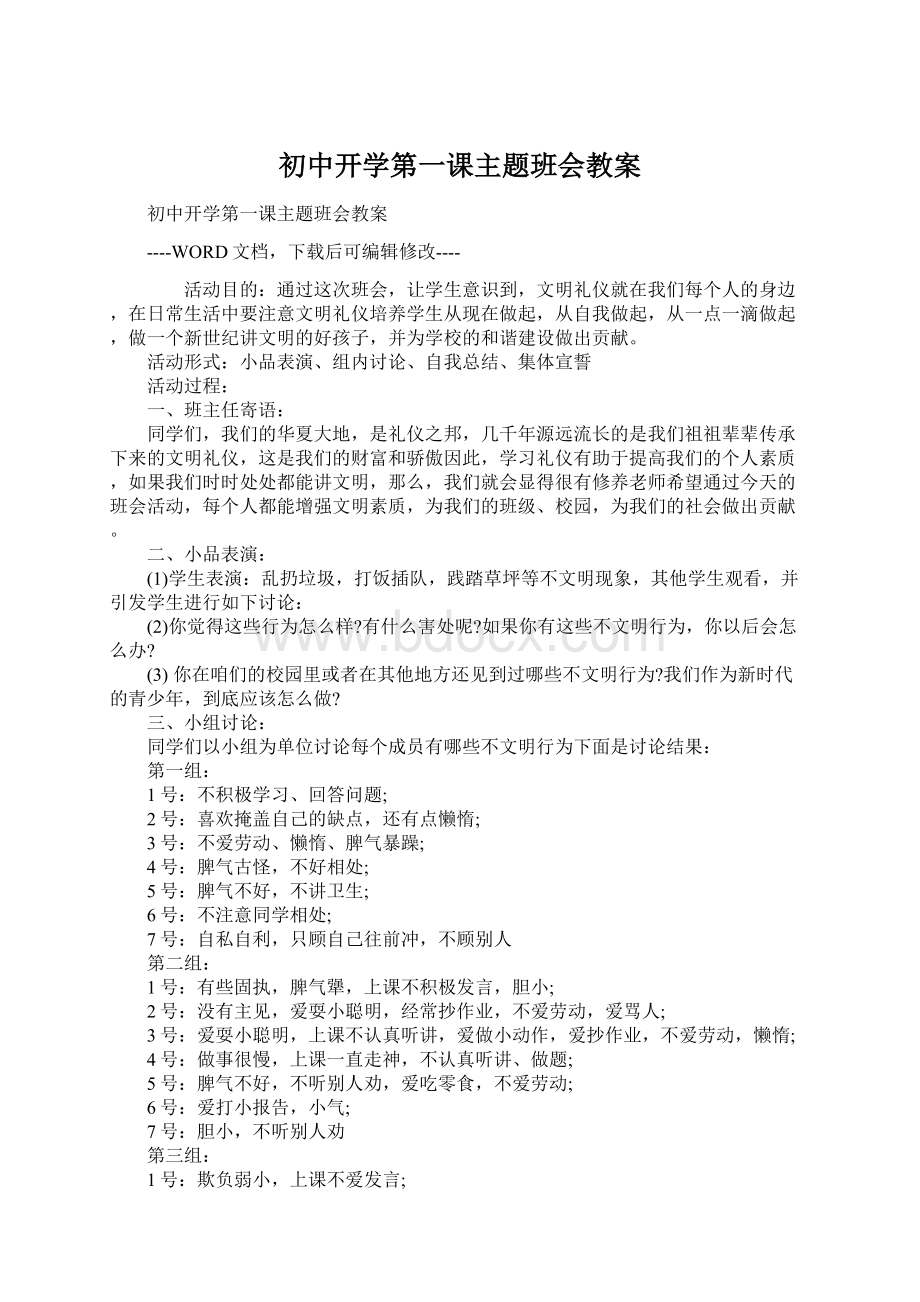 初中开学第一课主题班会教案.docx_第1页