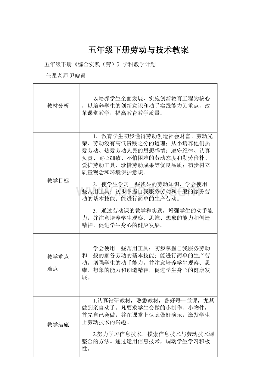 五年级下册劳动与技术教案Word文档格式.docx