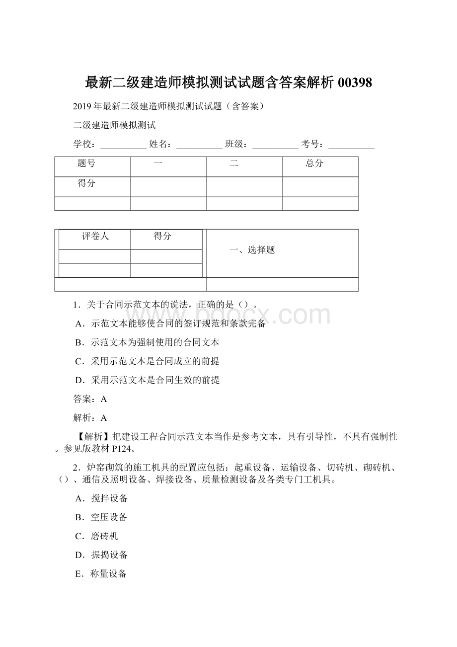 最新二级建造师模拟测试试题含答案解析00398Word格式.docx