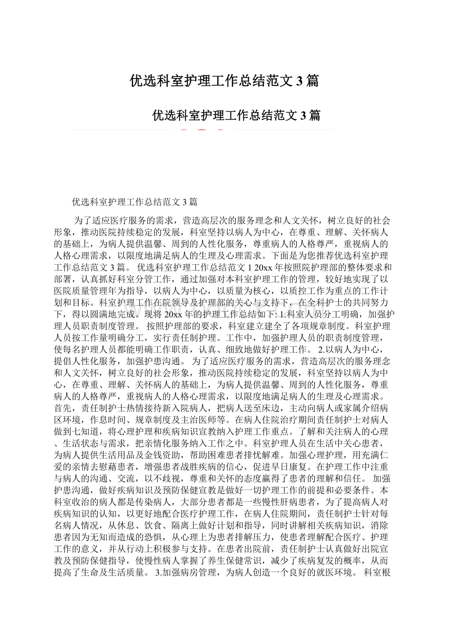 优选科室护理工作总结范文3篇Word文件下载.docx