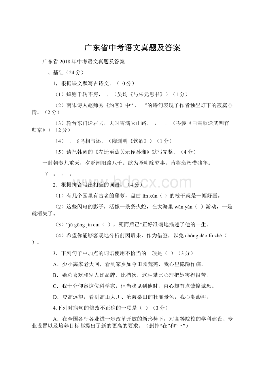 广东省中考语文真题及答案.docx