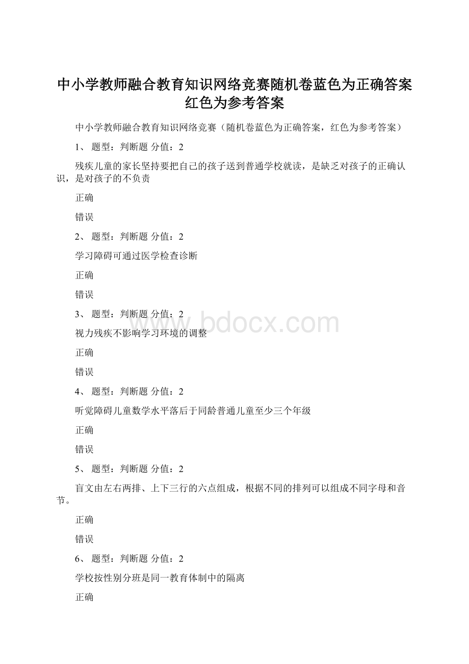 中小学教师融合教育知识网络竞赛随机卷蓝色为正确答案红色为参考答案.docx