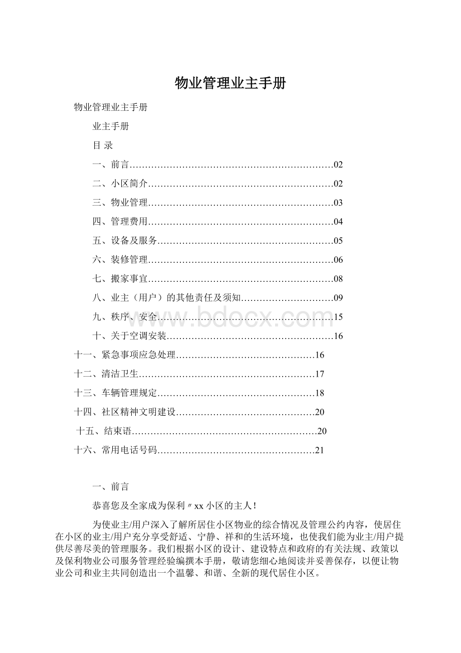 物业管理业主手册Word格式.docx_第1页