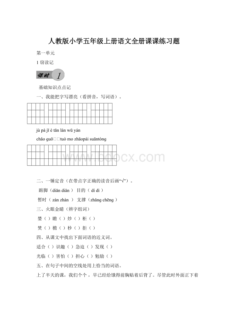 人教版小学五年级上册语文全册课课练习题.docx