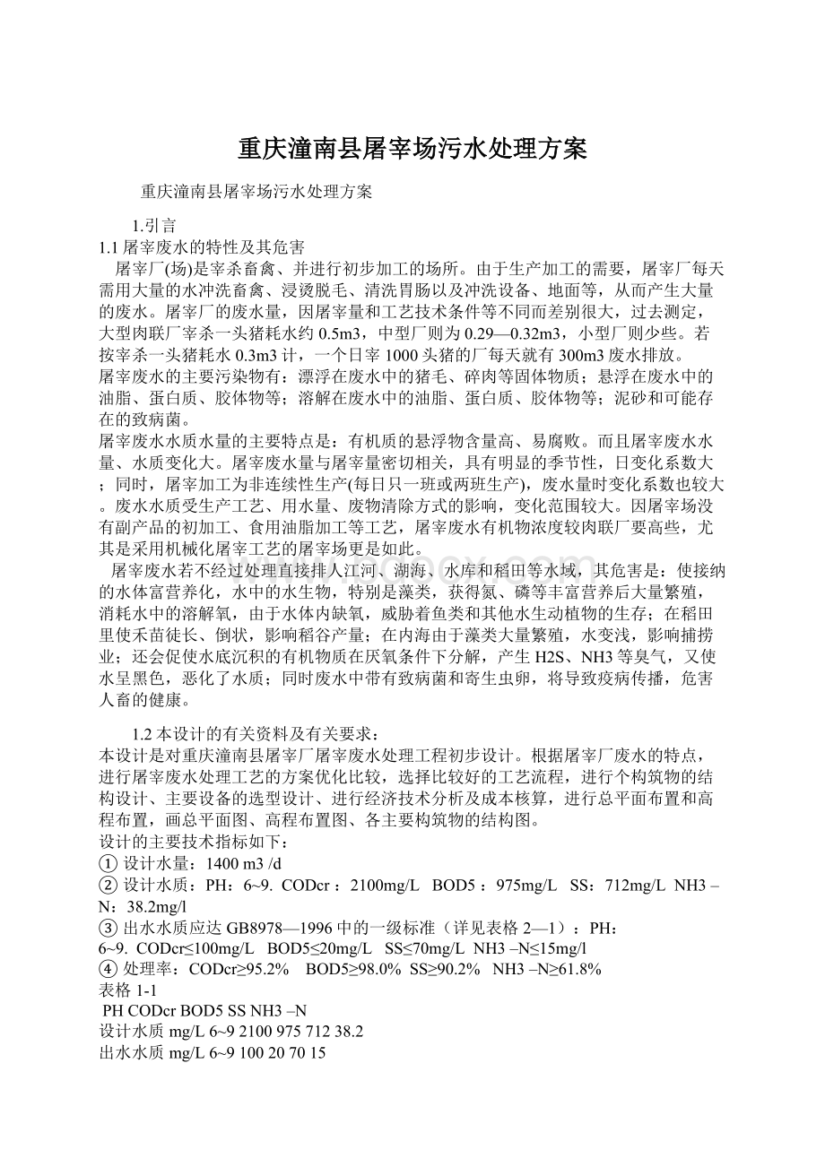 重庆潼南县屠宰场污水处理方案Word文件下载.docx_第1页