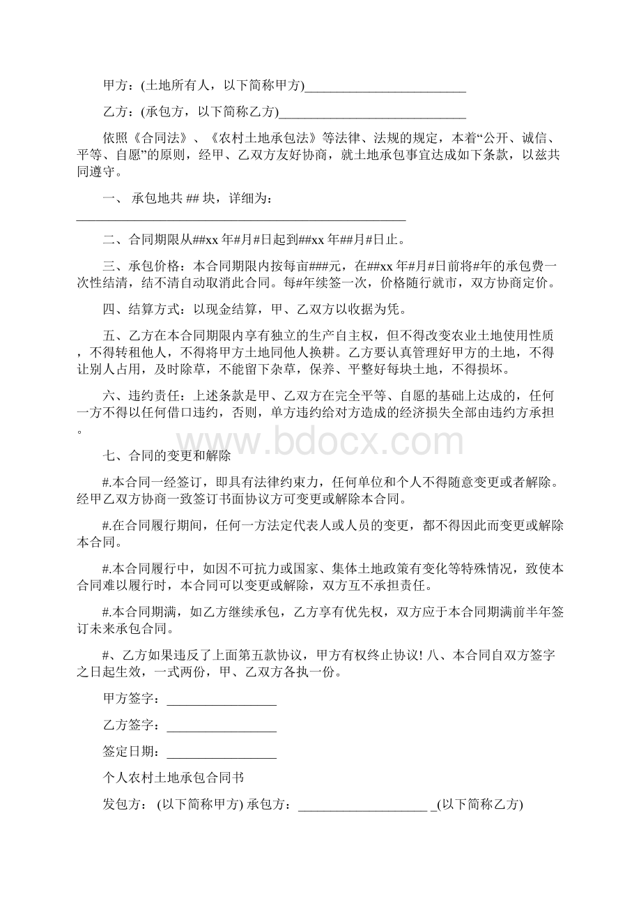 农村个人土地承包合同协议书Word格式文档下载.docx_第2页