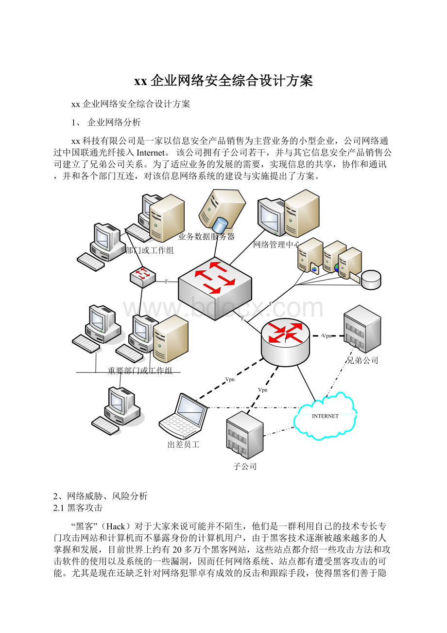 xx企业网络安全综合设计方案Word文件下载.docx