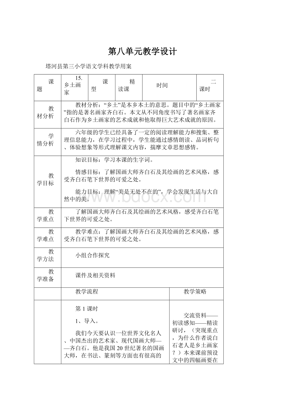 第八单元教学设计Word文件下载.docx