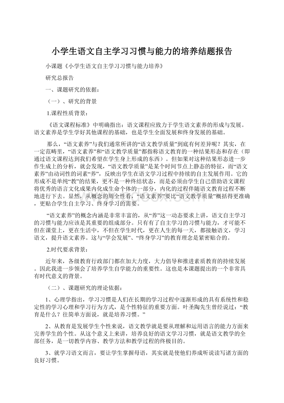 小学生语文自主学习习惯与能力的培养结题报告.docx