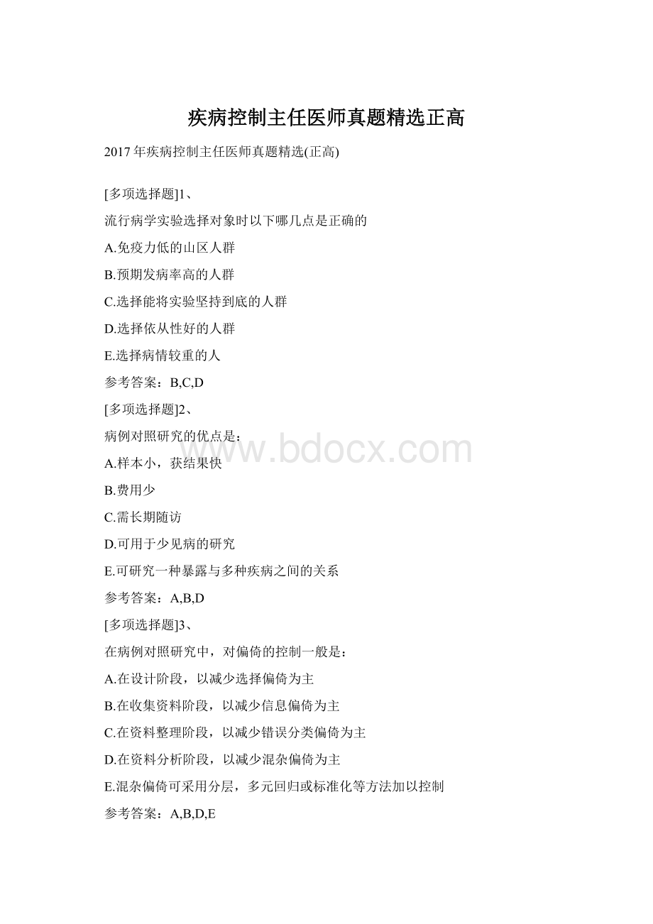 疾病控制主任医师真题精选正高Word文档格式.docx_第1页