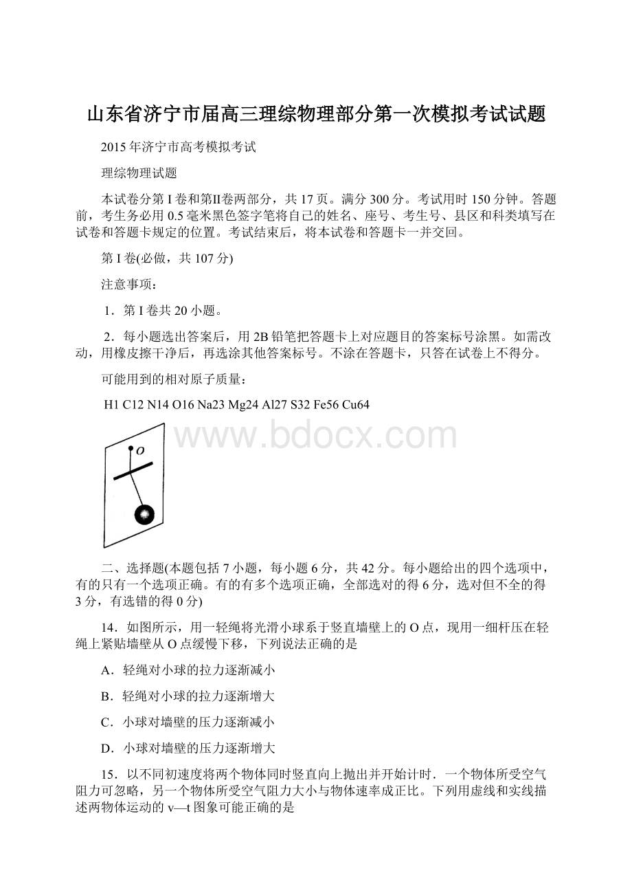 山东省济宁市届高三理综物理部分第一次模拟考试试题Word格式文档下载.docx