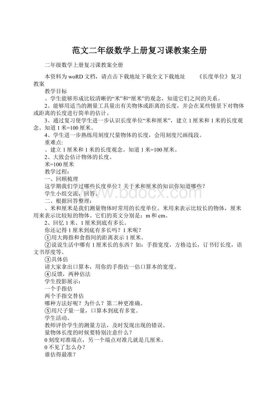 范文二年级数学上册复习课教案全册.docx_第1页