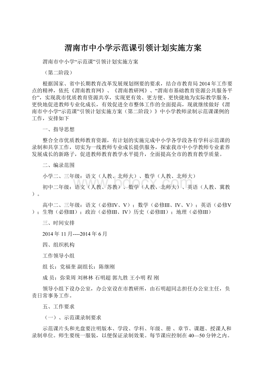 渭南市中小学示范课引领计划实施方案.docx